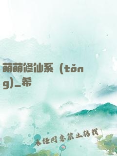 萌萌修仙系統(tǒng)