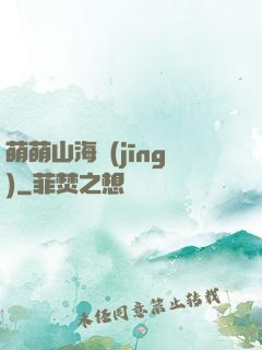 萌萌山海經(jīng)