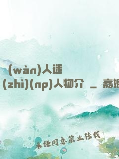 萬(wàn)人迷體質(zhì)(np)人物介紹