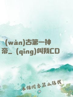 萬(wàn)古第一神帝