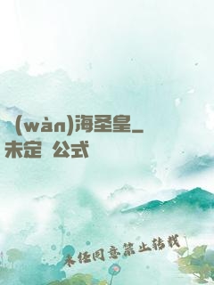 萬(wàn)海圣皇