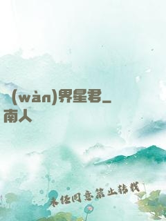 萬(wàn)界星君