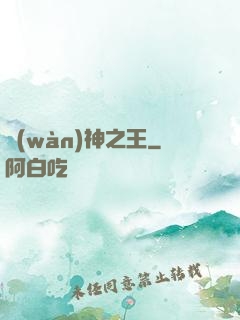 萬(wàn)神之王