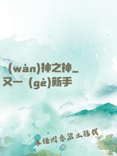 萬(wàn)神之神