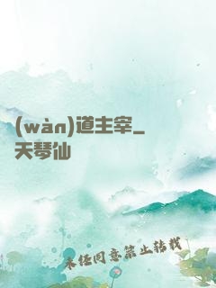 萬(wàn)道主宰