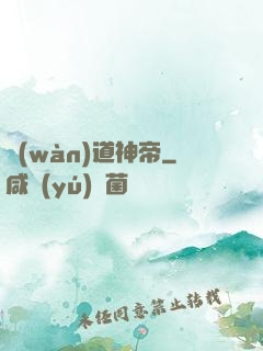 萬(wàn)道神帝