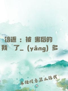 萬倍返還：被傷害后的我無敵了