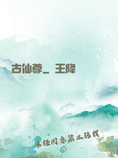 萬古仙尊