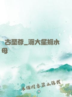萬古圣尊