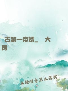 萬古第一帝婿