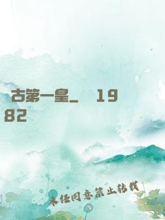 萬古第一皇