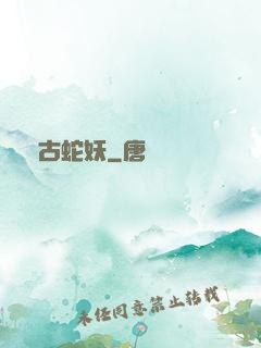萬古蛇妖