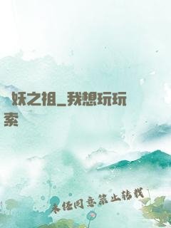 萬妖之祖