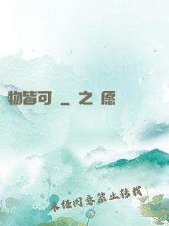 萬物皆可換