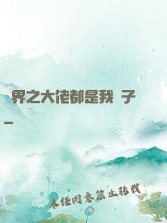 萬界之大佬都是我兒子