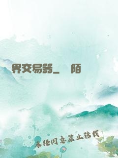 萬界交易器