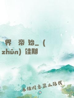 萬界從稱帝開始