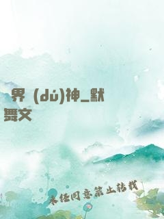 萬界獨(dú)神