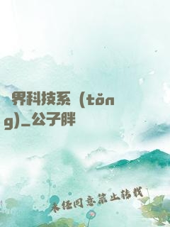 萬界科技系統(tǒng)