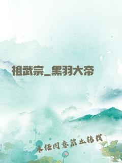 萬祖武宗