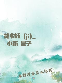 萬能收妖機(jī)