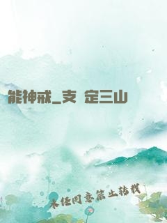 萬能神戒