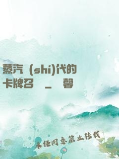 蒸汽時(shí)代的卡牌召喚師