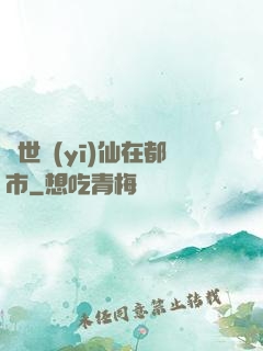 蓋世醫(yī)仙在都市