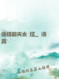 薄情前夫太兇猛
