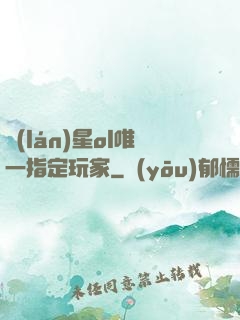 藍(lán)星ol唯一指定玩家