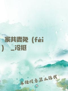 蘇家共妻免費(fèi)閱讀