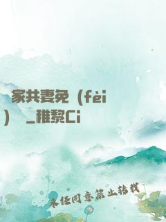 蘇家共妻免費(fèi)閱讀