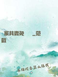 蘇家共妻免費閱讀