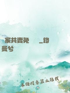 蘇家共妻免費閱讀