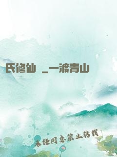 蘇氏修仙錄