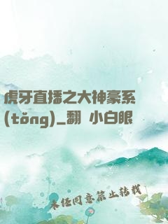 虎牙直播之大神豪系統(tǒng)