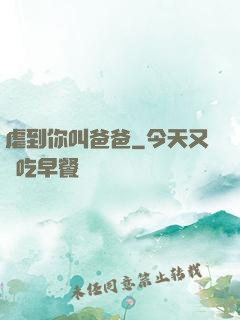 虐到你叫爸爸