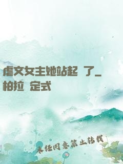 虐文女主她站起來了