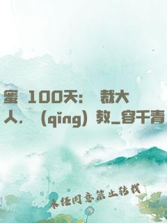 蜜戀100天：總裁大人，請(qǐng)賜教