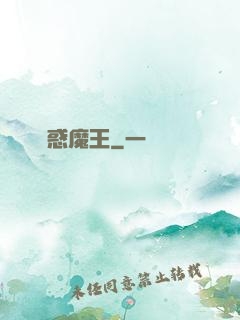 蠱惑魔王