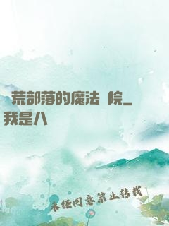 蠻荒部落的魔法學院