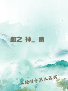血之殺神