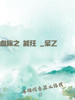 血族之異能狂歡