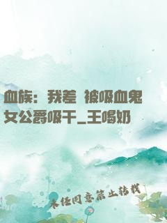 血族：我差點被吸血鬼女公爵吸干
