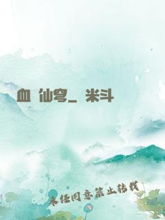 血沖仙穹