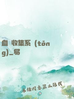 血脈收集系統(tǒng)