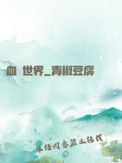 血詭世界
