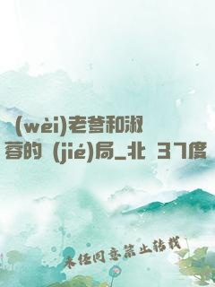 衛(wèi)老爹和淑蓉的結(jié)局