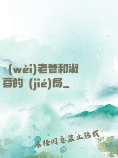 衛(wèi)老爹和淑蓉的結(jié)局