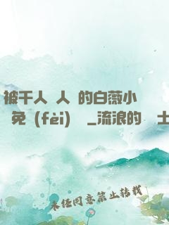 被千人萬人壓的白薇小說免費(fèi)閱讀
